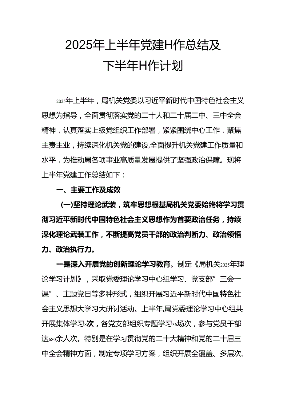 2025年上半年党建工作总结及下半年工作计划（汇编15份）.docx_第1页