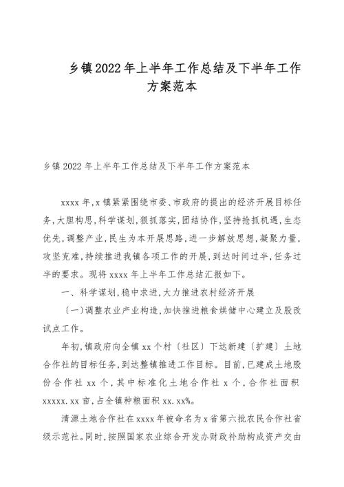 乡镇2022年上半年工作总结及下半年工作计划例文.docx