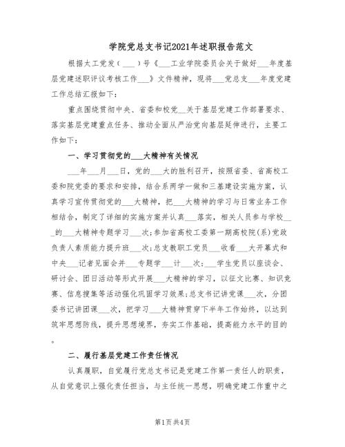 学院党总支书记2021年述职报告范文.doc
