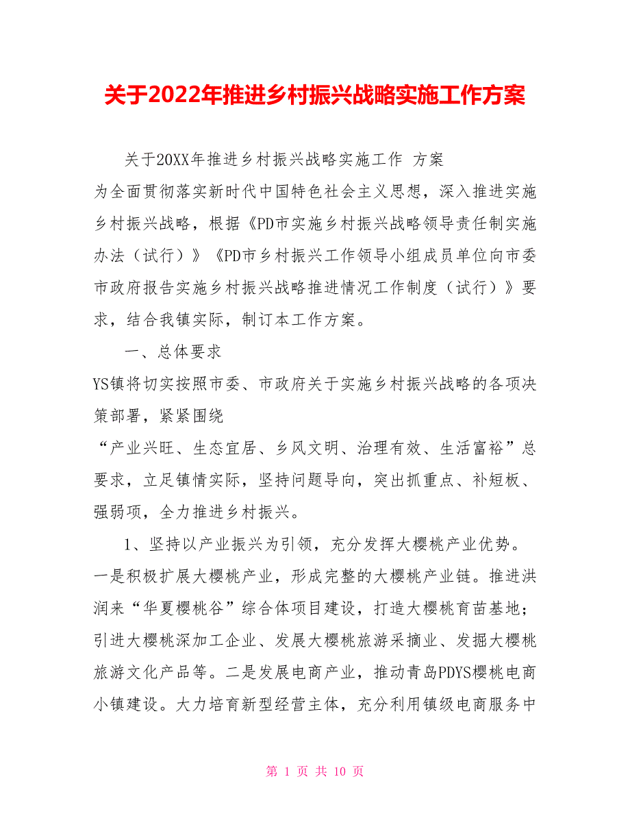 关于2022年推进乡村振兴战略实施工作方案.doc_第1页