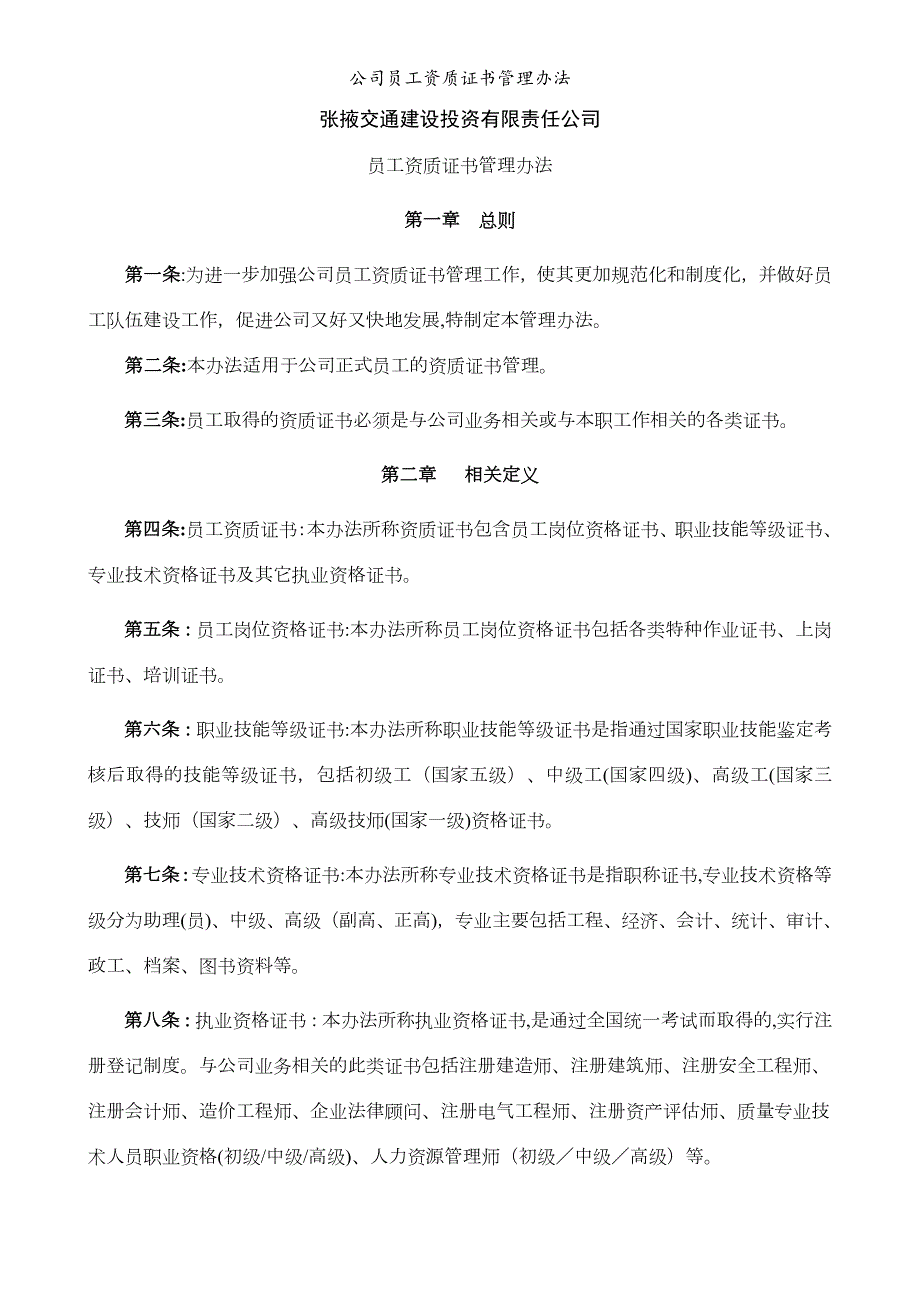 公司员工资质证书管理办法.doc_第1页