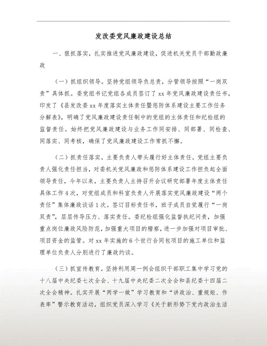 发改委党风廉政建设总结.doc_第2页