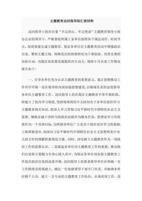 主题教育巡回指导组汇报材料.doc