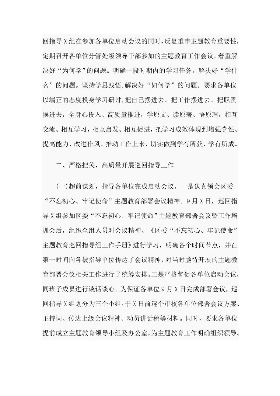 主题教育巡回指导组汇报材料.doc_第2页