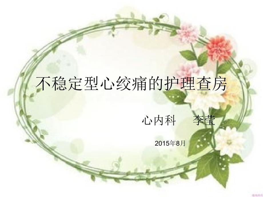 不稳定心绞痛的护理查房.ppt_第1页
