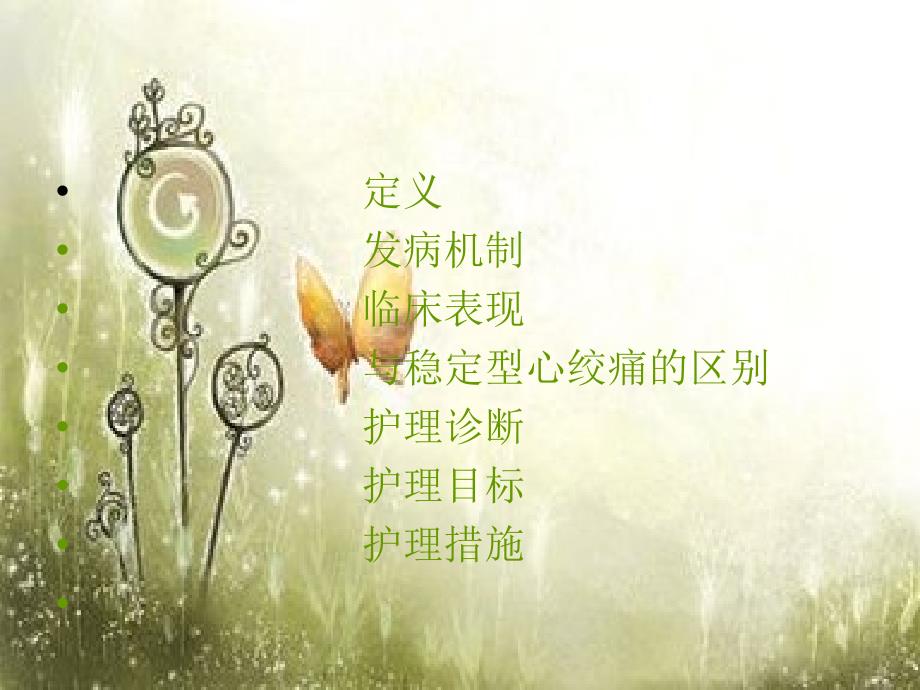 不稳定心绞痛的护理查房.ppt_第2页