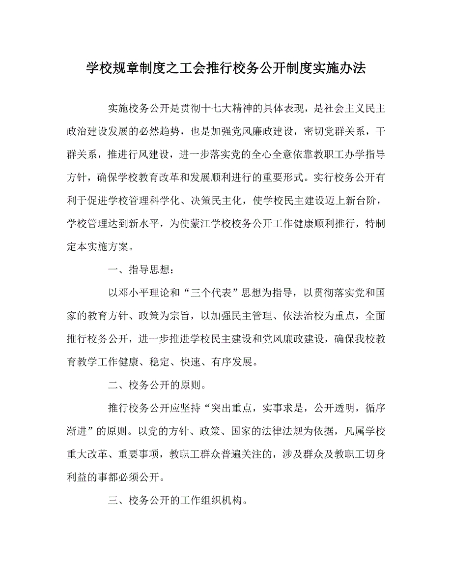 学校规章制度之工会推行校务公开制度实施办法.doc_第1页