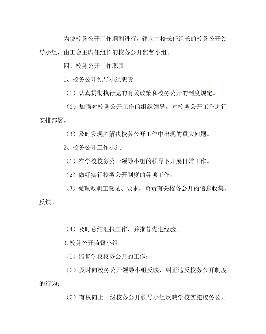 学校规章制度之工会推行校务公开制度实施办法.doc_第2页