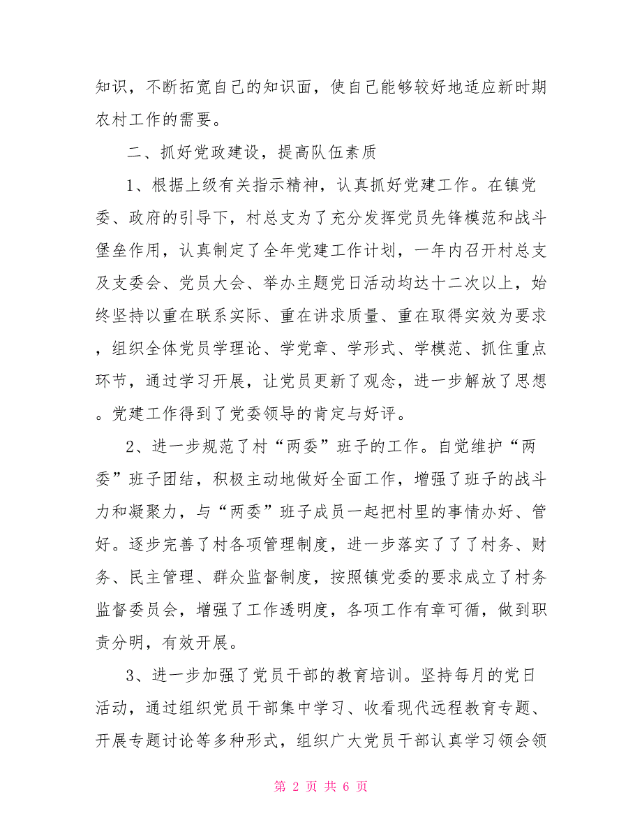 党总支部书记2021年抓基层党建工作情况汇报.doc_第2页