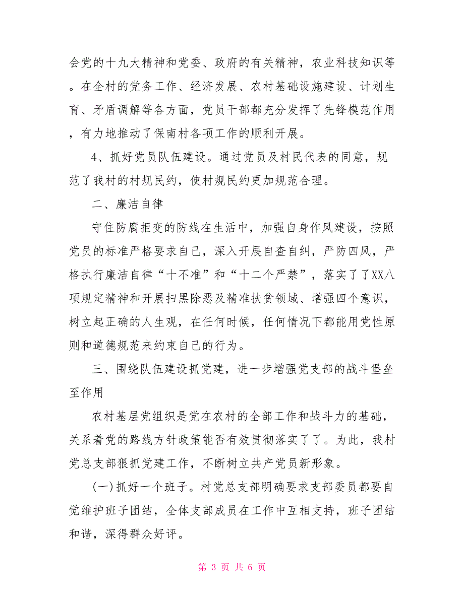 党总支部书记2021年抓基层党建工作情况汇报.doc_第3页