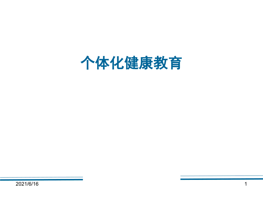 如何开展个体化健康教育.ppt_第1页