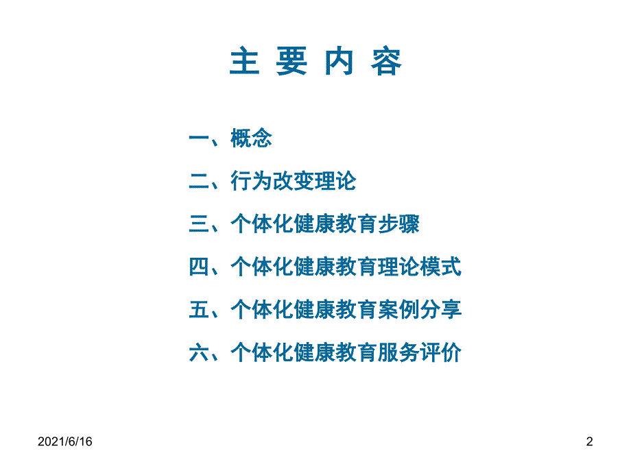 如何开展个体化健康教育.ppt_第2页