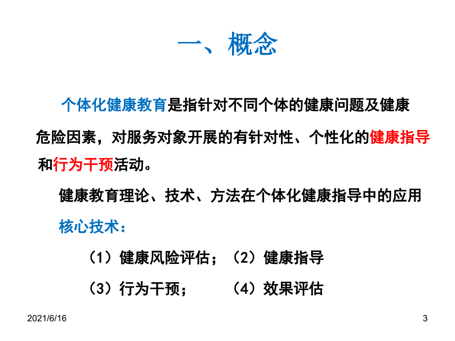 如何开展个体化健康教育.ppt_第3页
