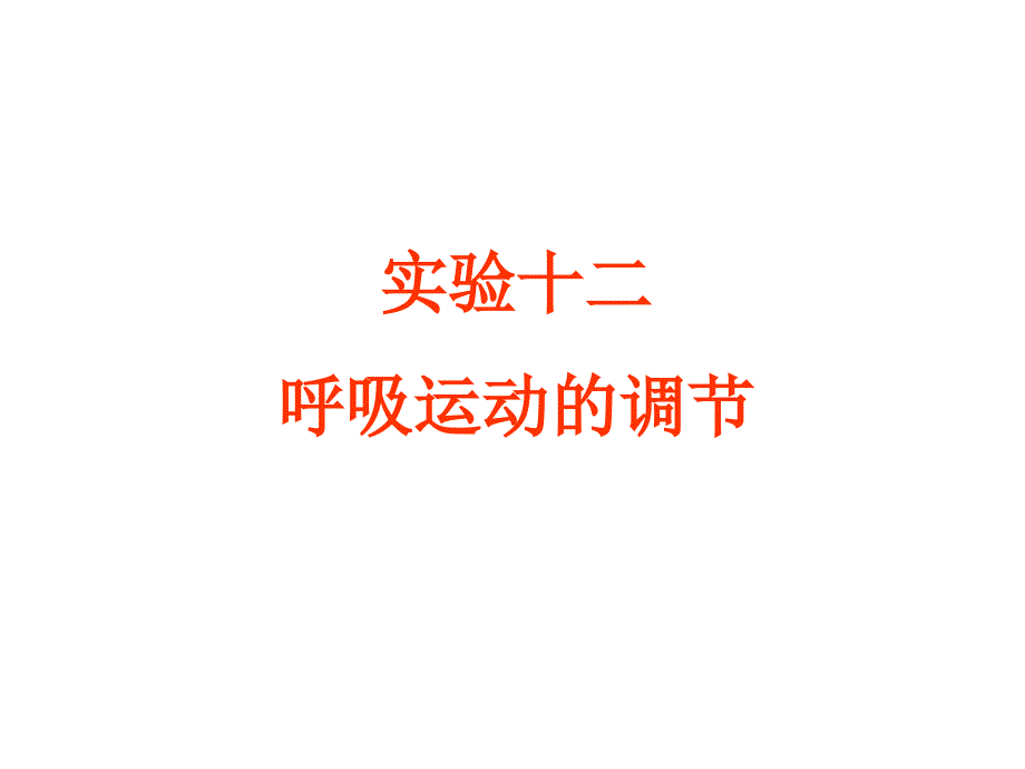呼吸运动的调节PPT课件.ppt_第1页