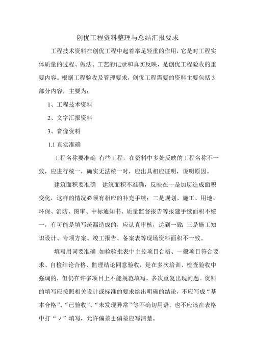 创优工程资料整理与总结汇报要求.doc