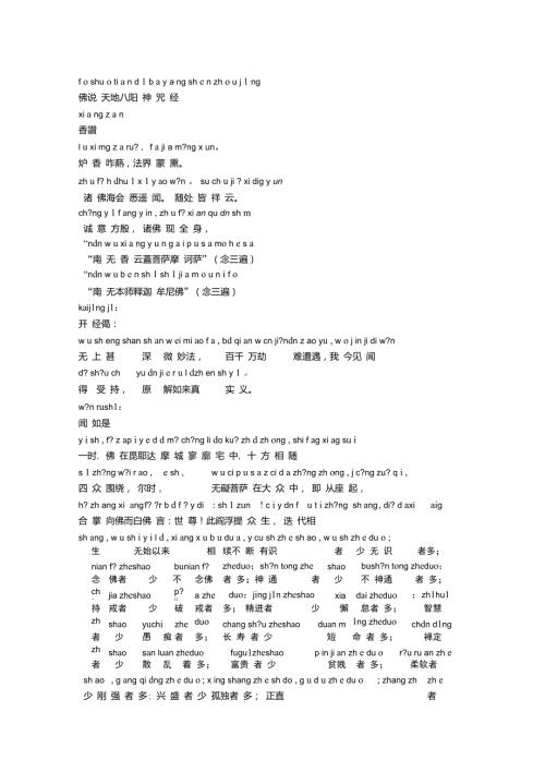佛说天地八阳神咒经注音拼音版.doc