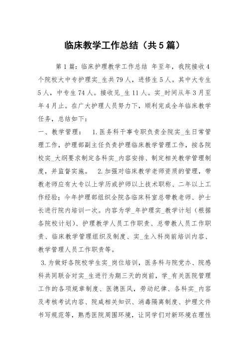 临床教学工作总结共5篇.docx