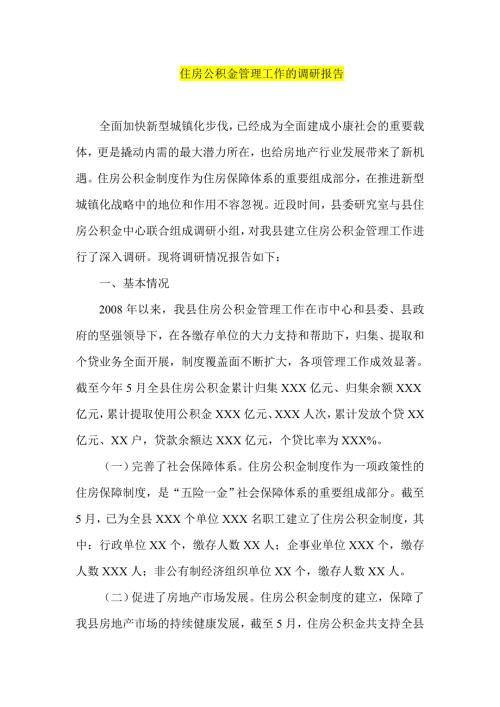 住房公积金管理工作的调研报告.doc