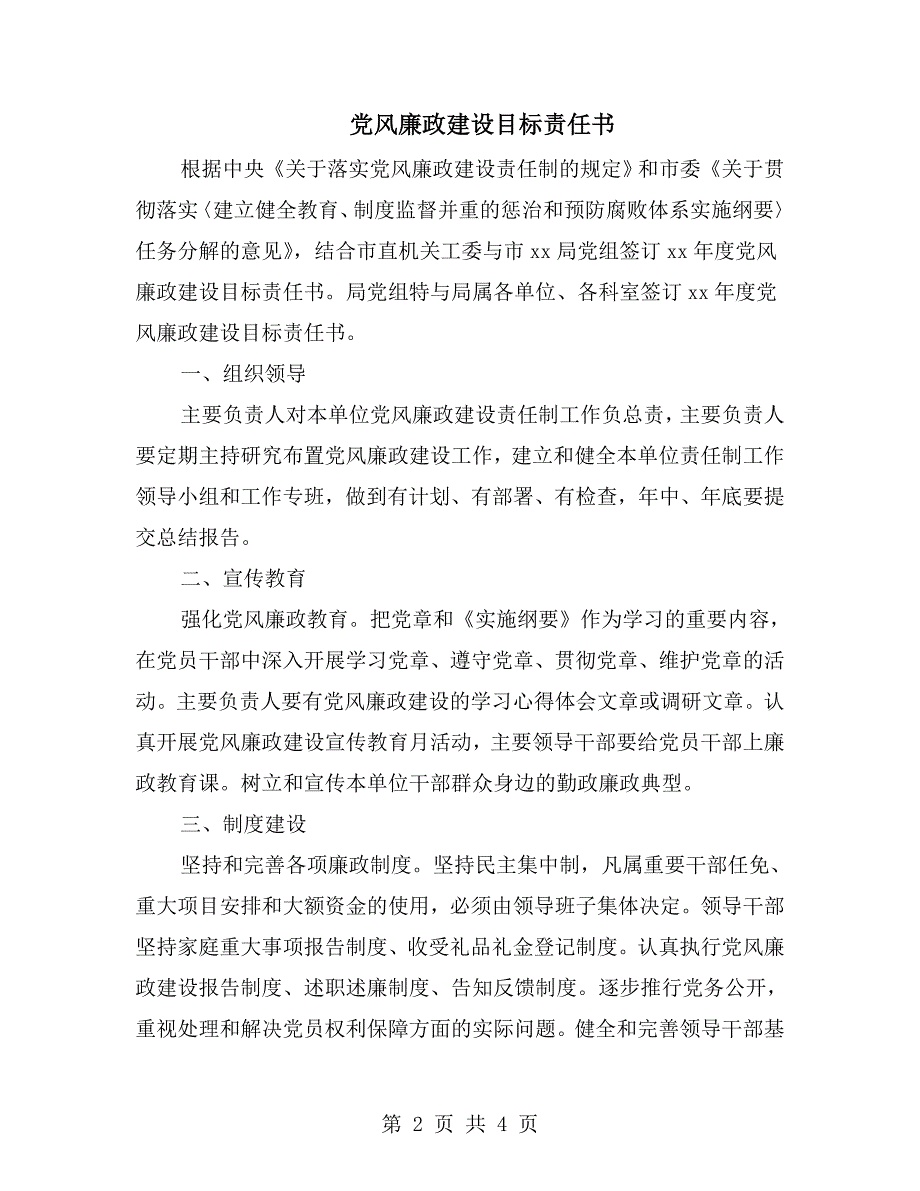 党风廉政建设目标责任书.doc_第2页