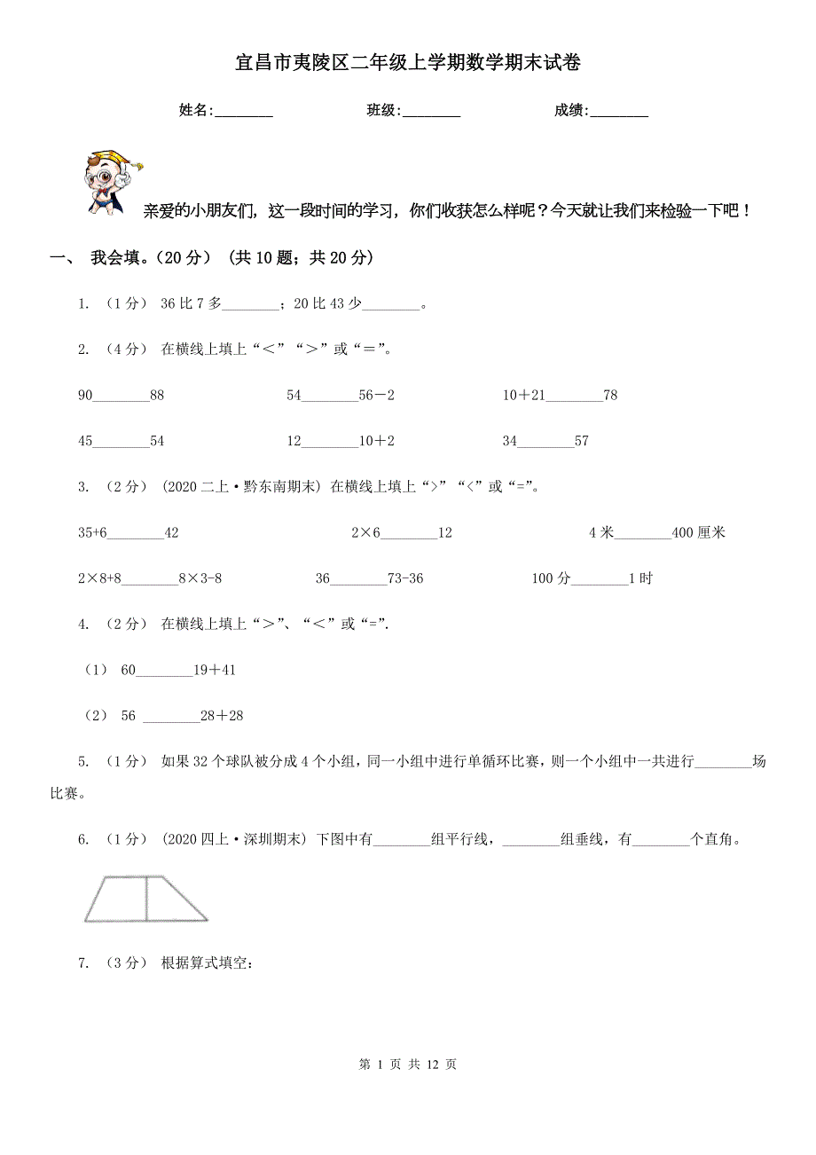 宜昌市夷陵区二年级上学期数学期末试卷.doc_第1页