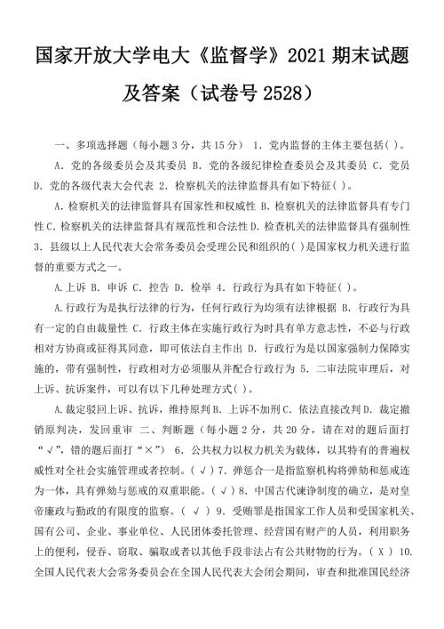 国家开放大学电大监督学2021期末试题及答案试卷号2528.docx