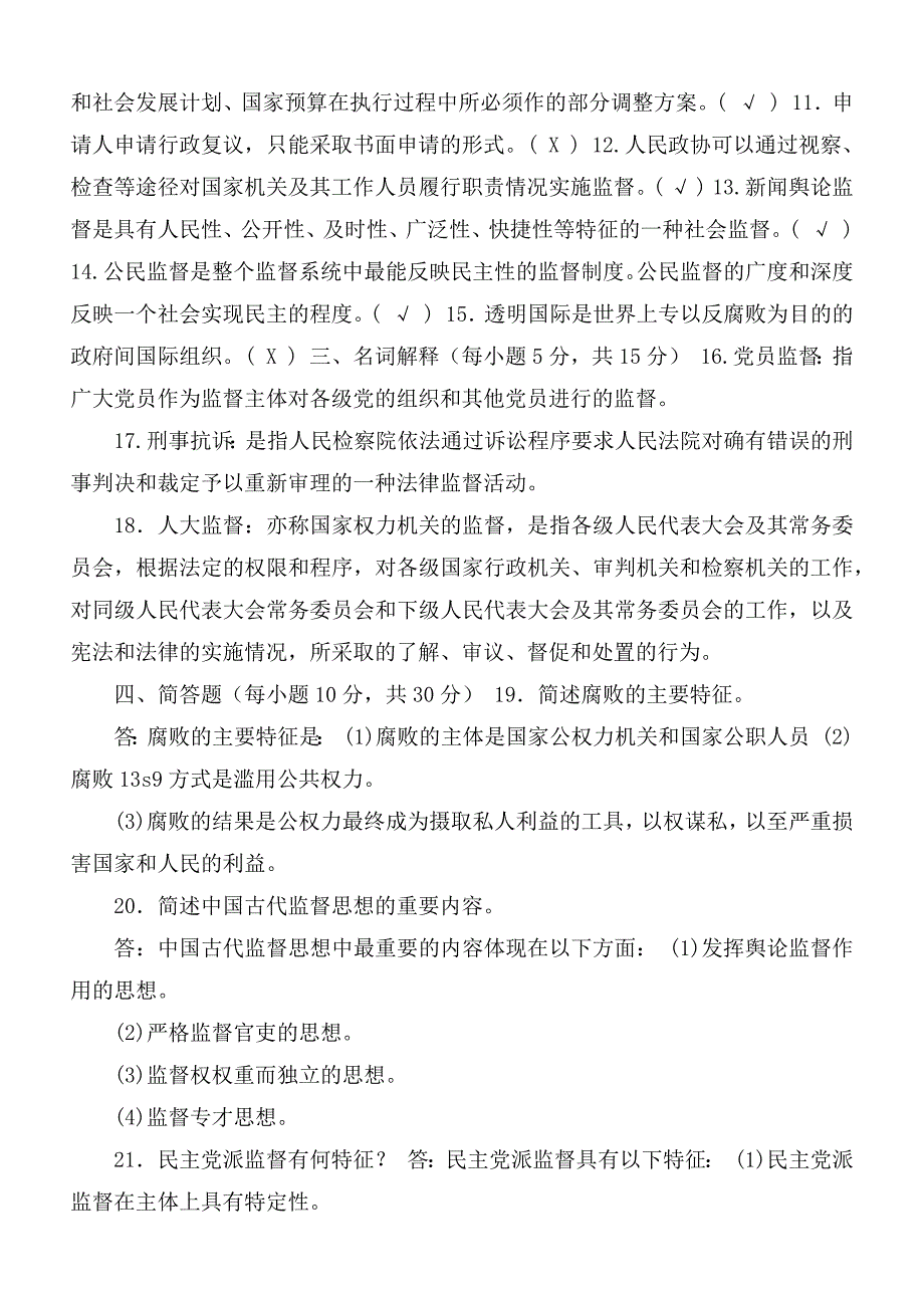 国家开放大学电大监督学2021期末试题及答案试卷号2528.docx_第2页