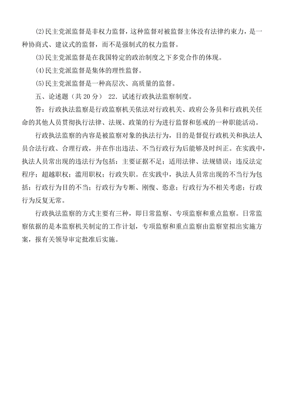 国家开放大学电大监督学2021期末试题及答案试卷号2528.docx_第3页