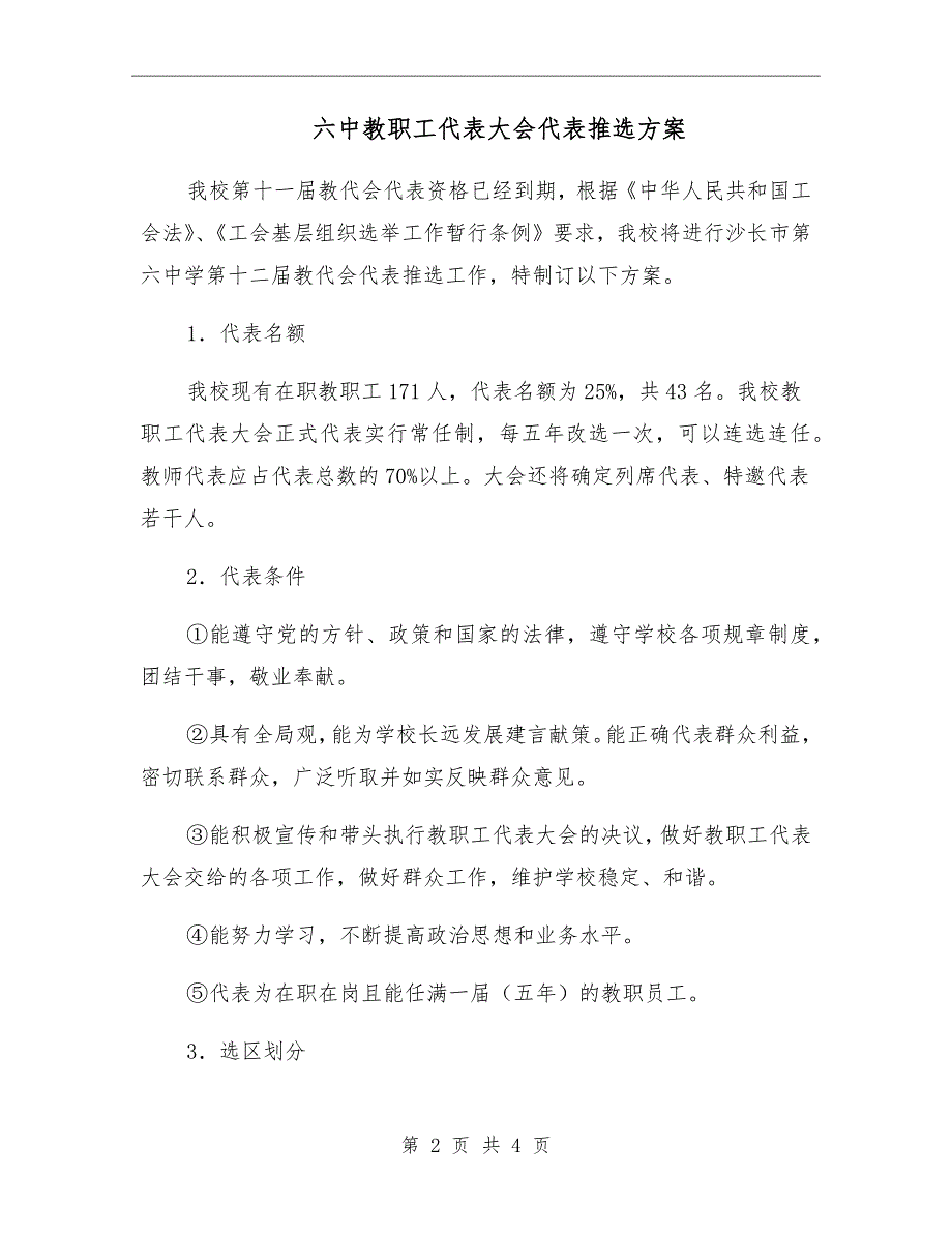六中教职工代表大会代表推选方案.doc_第2页
