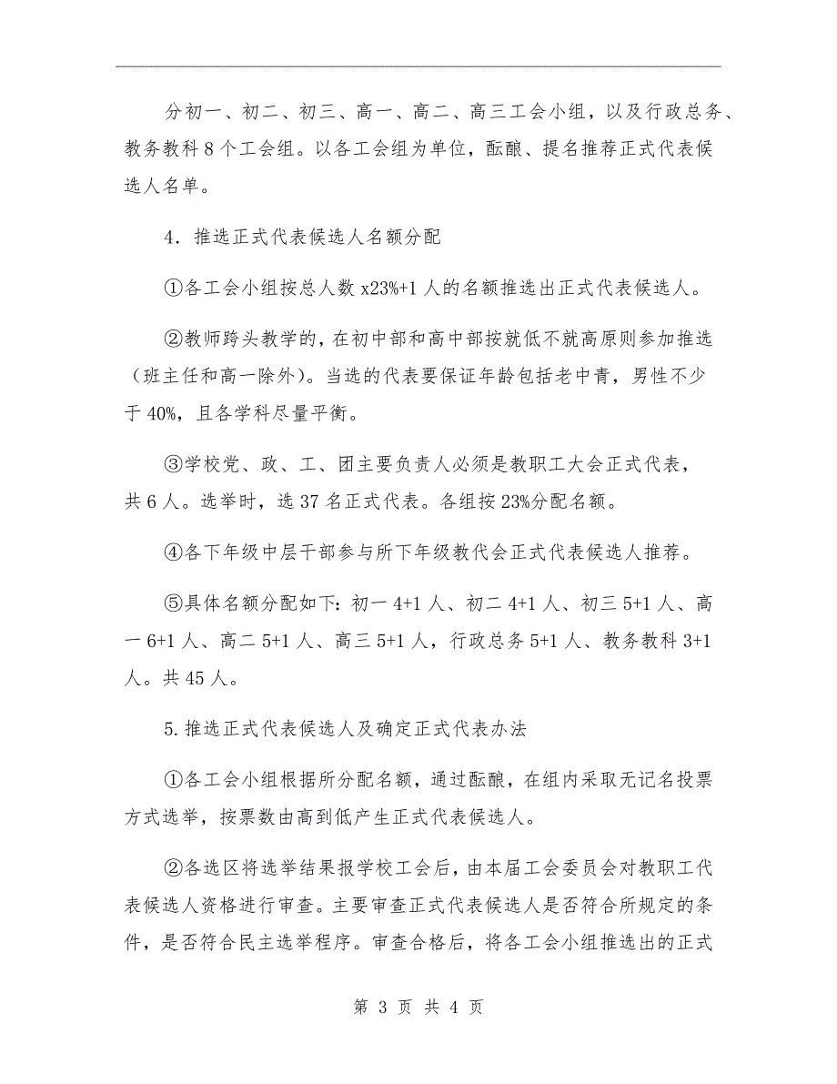 六中教职工代表大会代表推选方案.doc_第3页