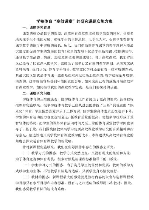 学校体育高效课堂的研究课题实施方案.doc
