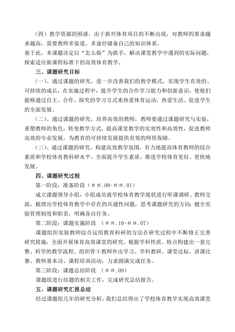 学校体育高效课堂的研究课题实施方案.doc_第2页