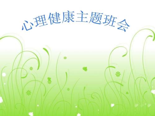 四年级心理第一课时课件.ppt