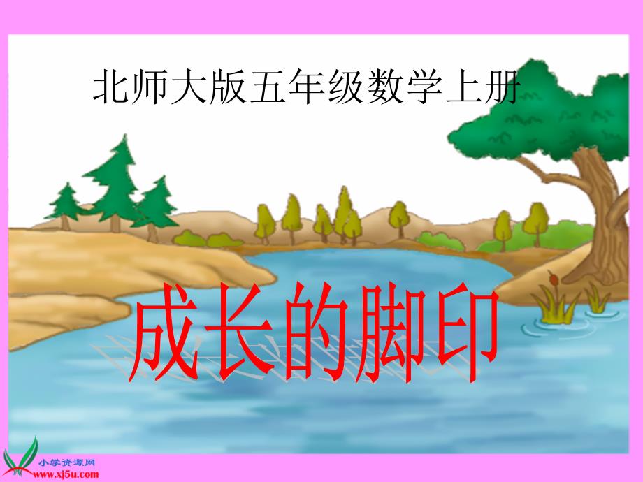 北师大版数学五年级上册成长的脚印PPT课件.ppt_第1页