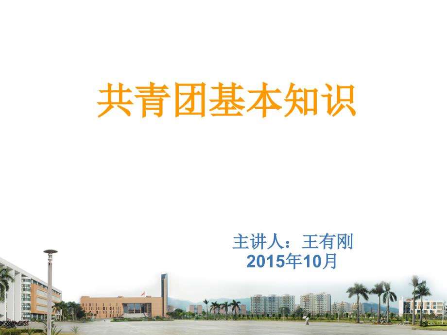 共青团基本知识PPT课件.ppt_第1页