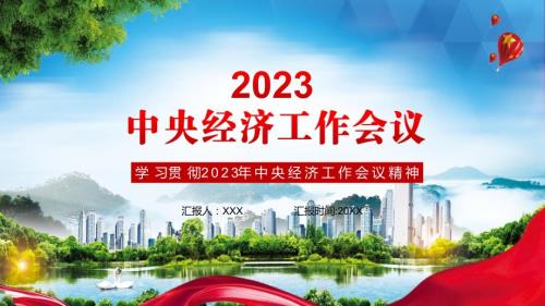 中央经济工作会议2022年中央经济工作会议部署2023年经济工作内容讲授PPT.pptx