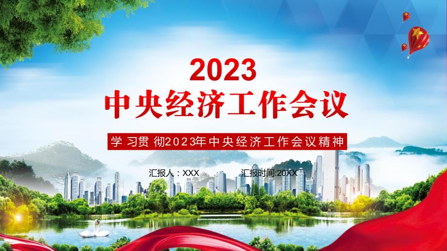 中央经济工作会议2022年中央经济工作会议部署2023年经济工作内容讲授PPT.pptx_第1页