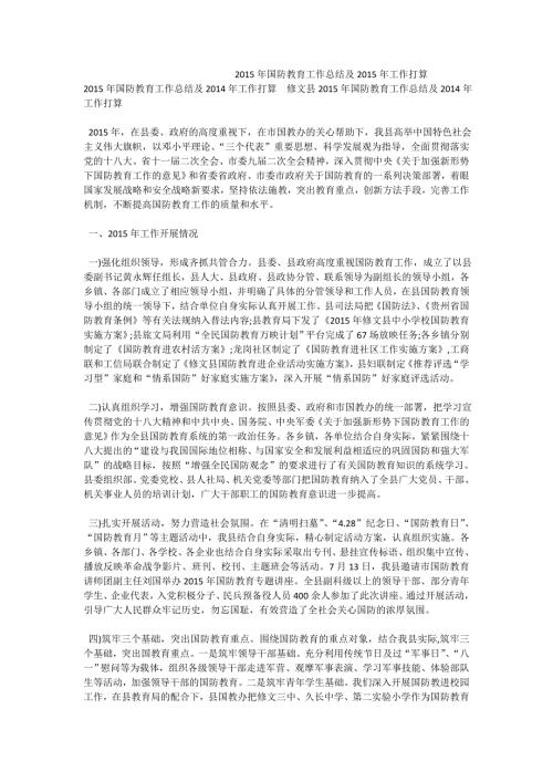国防教育工作总结及工作打算.doc