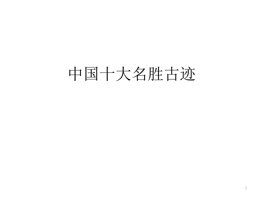 中国十大名胜古迹PPT演示课件.pptx_第1页