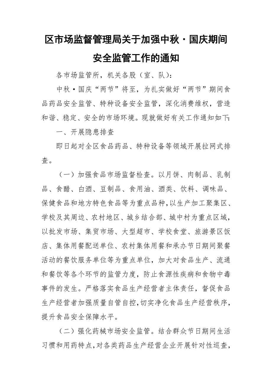 区市场监督管理局关于加强中国庆期间安全监管工作的通知.doc_第1页