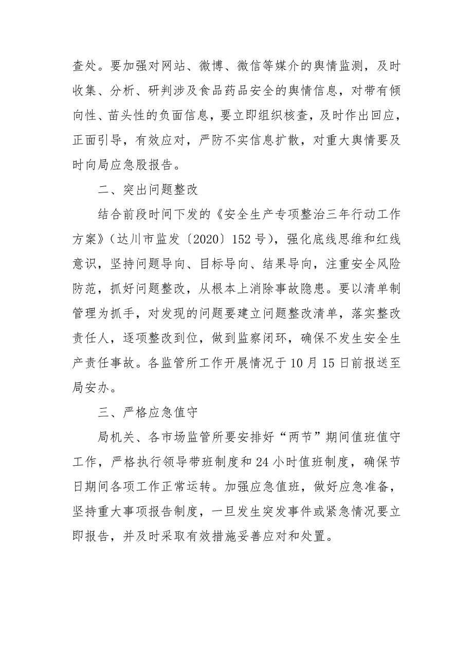 区市场监督管理局关于加强中国庆期间安全监管工作的通知.doc_第3页
