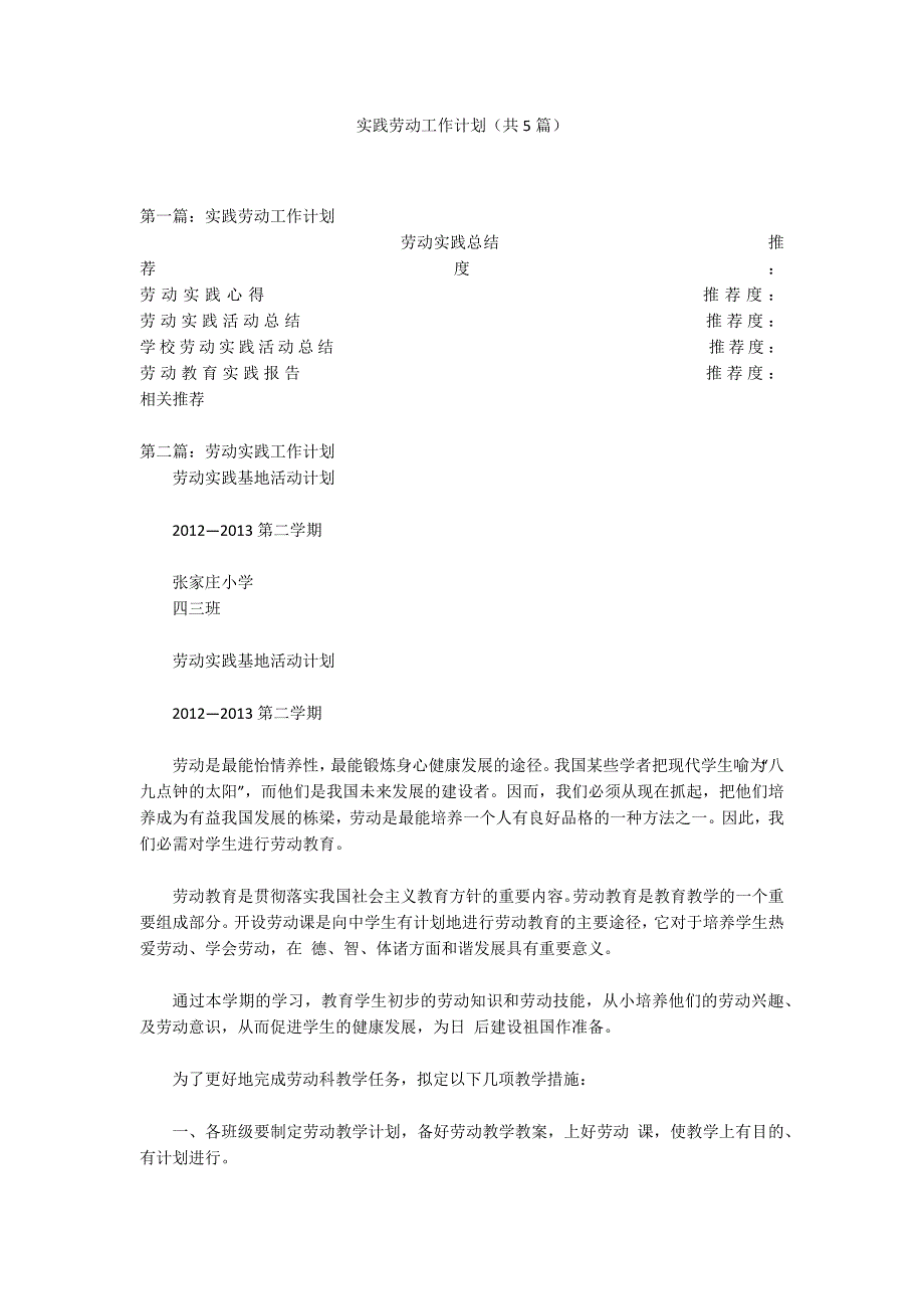 实践劳动工作计划共5篇.docx_第1页