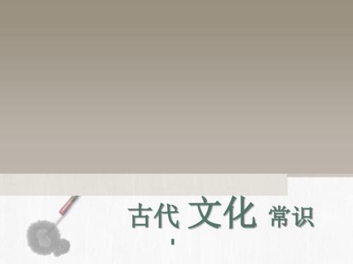 古代文化常识优秀课件共58张PPT.ppt
