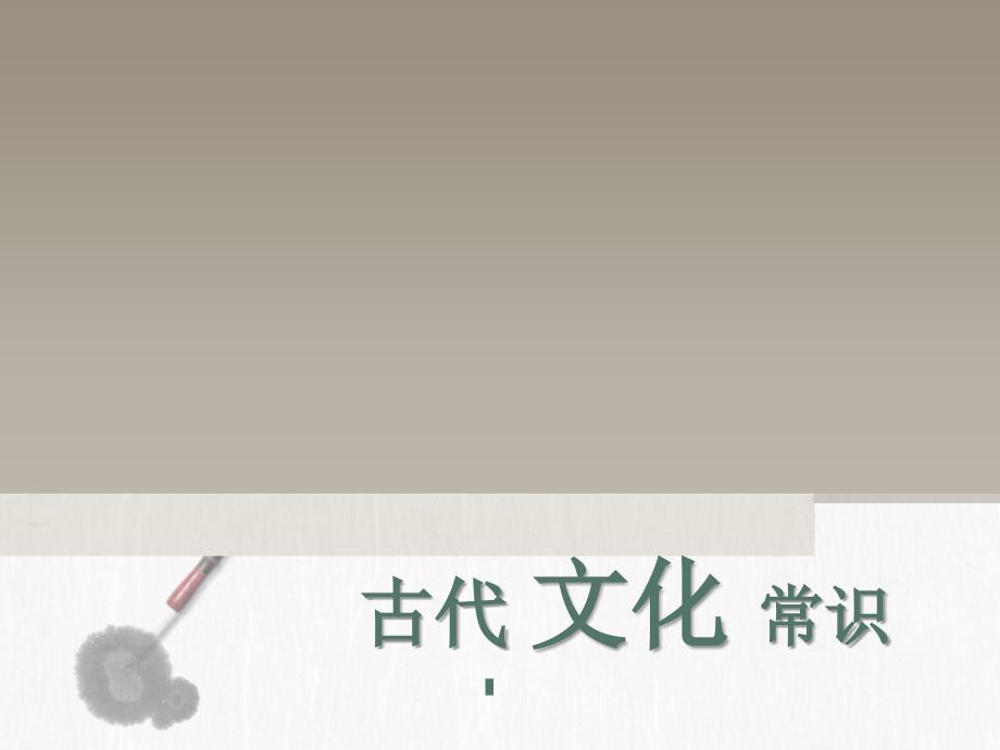 古代文化常识优秀课件共58张PPT.ppt_第1页
