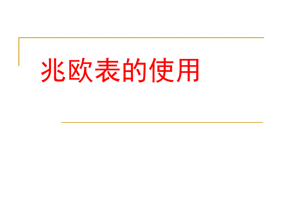 兆欧表的使用PPT课件.ppt_第1页
