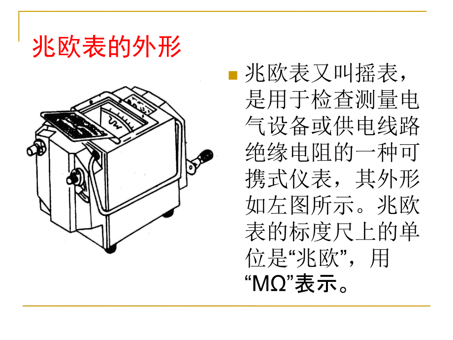 兆欧表的使用PPT课件.ppt_第2页