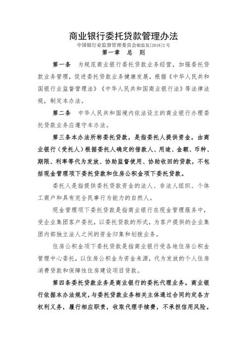 商业银行委托贷款管理办法.doc