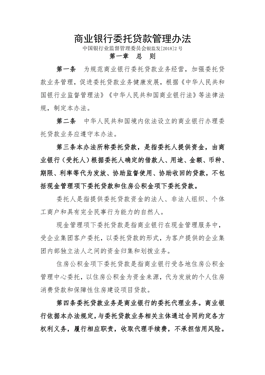 商业银行委托贷款管理办法.doc_第1页
