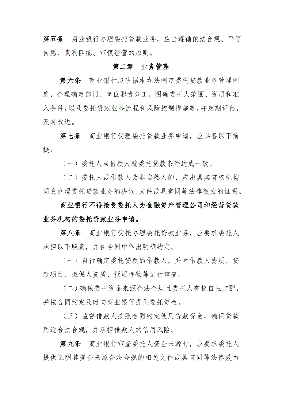 商业银行委托贷款管理办法.doc_第2页