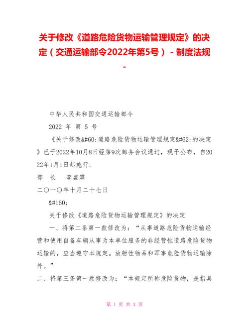 关于修改道路危险货物运输管理规定的决定交通运输部令2022年第5号制度法规.doc