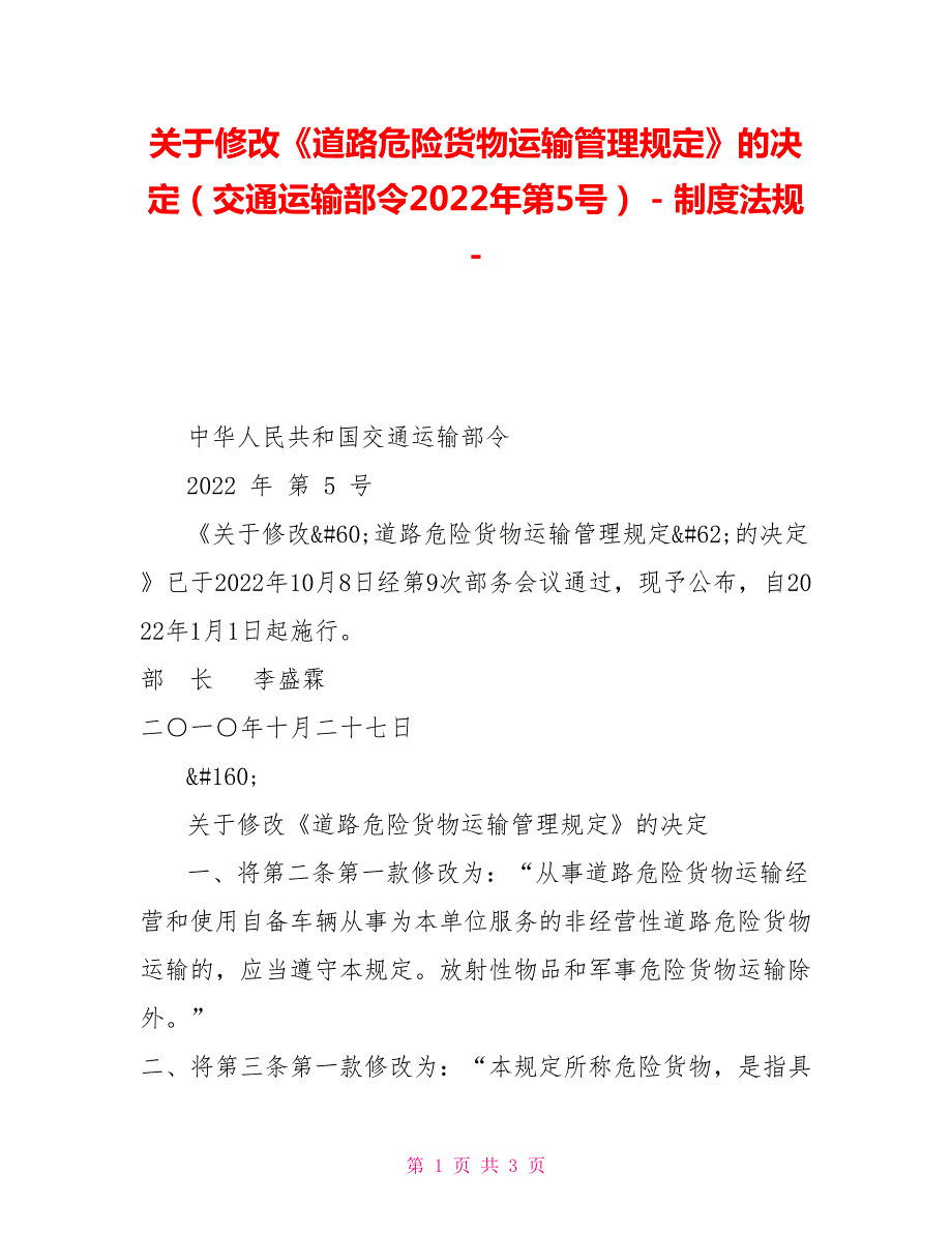 关于修改道路危险货物运输管理规定的决定交通运输部令2022年第5号制度法规.doc_第1页